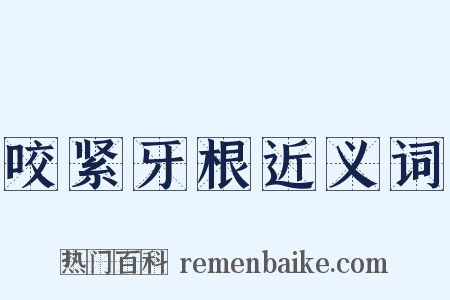 咬紧牙根近义词是什么意思的图片